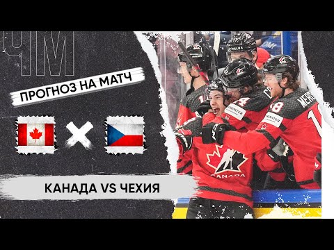 Видео: 🏒 Канада Чехия прогноз на ЧМ по хоккею 2024 сегодня 21.05.24