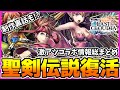 【ラスクラ】聖剣伝説をスマホで再現!?コラボ情報総まとめ&ガチャ挑戦【聖剣伝説】