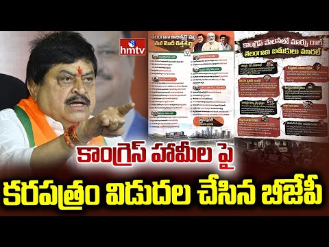 కాంగ్రెస్ హామీల పై కరపత్రం తయారు చేసిన బీజేపీ | hmtv - HMTVNEWS