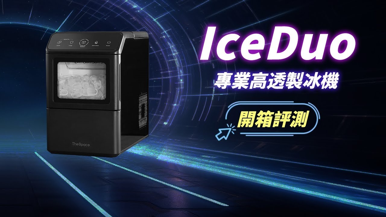 IceDuo｜專業高透製冰機開箱分享超酷2合1機種老冰+子彈冰一機搞定