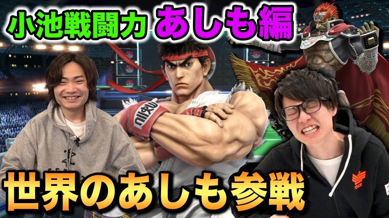 【スマブラSP】世界最強リュウ使い『あしも』が小池戦闘力で格の違いを見せつける【スマブラ スイッチ】