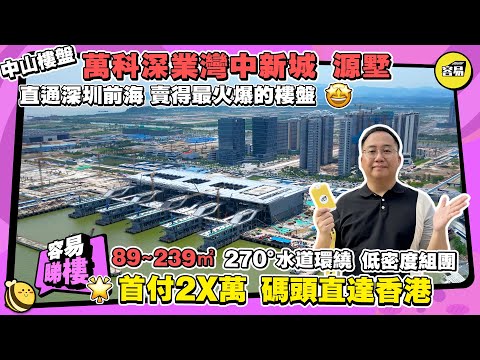 中山樓盤丨萬科深業灣中新城丨深圳對岸 中山每月成交最多的樓盤丨首付2X萬上車 總價165萬起 89~239㎡丨低密度住宅版塊 碼頭直達香港丨#中山樓盤#深中通道#灣中新城#中山馬鞍島#南沙#前海