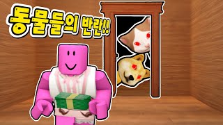 [로블록스] 동물들이 사람을 감옥에 가둬버렸어요!!! 모두 구해주세요!!! 주우우우우!!! screenshot 3