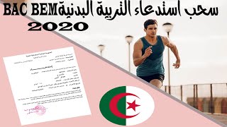 استخراج استدعاء التربية البدنية احرار البكالوريا دورة 2020 الجزائر