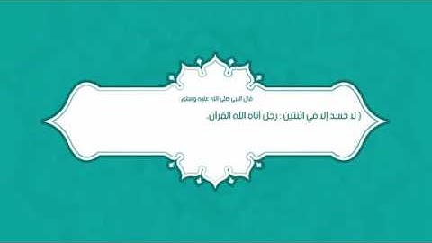 القرآن الكريم يأتي يوم القيامة شفيعاً لأصحابة