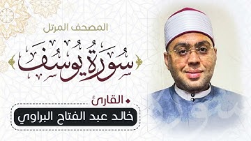 المصحف المرتل ٢٠٢٢ - سورة يوسف كاملة - للشيخ خالد البراوي - حفظة الله