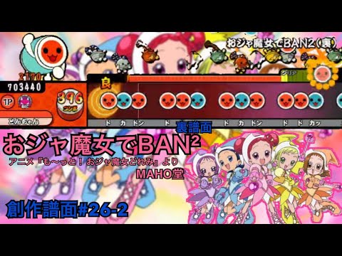 おジャ魔女でBAN²(裏)/アニメ『も〜っと！ おジャ魔女どれみ』より  MAHO堂 創作譜面#26-2