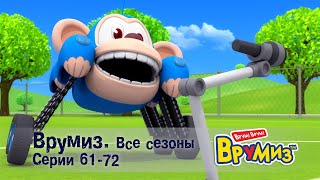 Врумиз –Все сезоны! Серии 61-72 -  Мультфильмы про машинки - Сборник