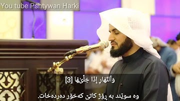(سورة الشمس) القارئ رعد الكردى