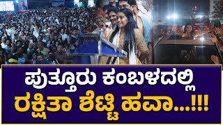Puttur Kambala    Big Boss 1st Runner Up Rakshita Shetty  