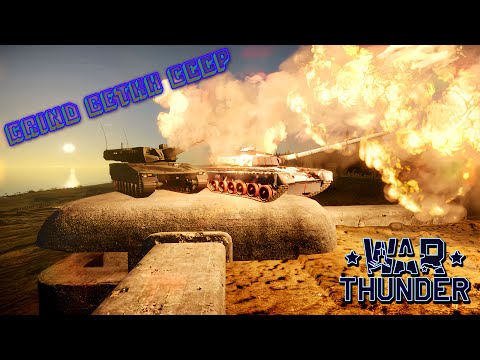 Видео: WAR THUNDER GRINDING! КАЧАЕМ ВЕТКУ СССР!ОБ.292 В ДЕЛЕ!