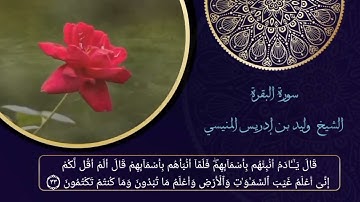 سورة البقرة كاملة لفضيلة الشيخ د. وليد بن إدريس المنيسي