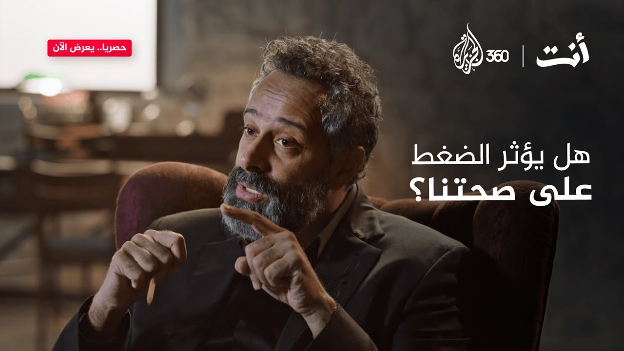هل يؤثر الضغط على صحتنا؟ | أنت مع خالد غطاس