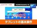 【HUAWEI MediaPad T5】タブレットの基本操作