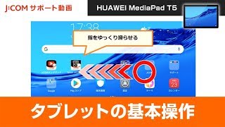 【HUAWEI MediaPad T5】タブレットの基本操作