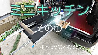 キャラバンNV350 車中泊仕様バージョンアップ工事　内装編　ミニキッチン作成