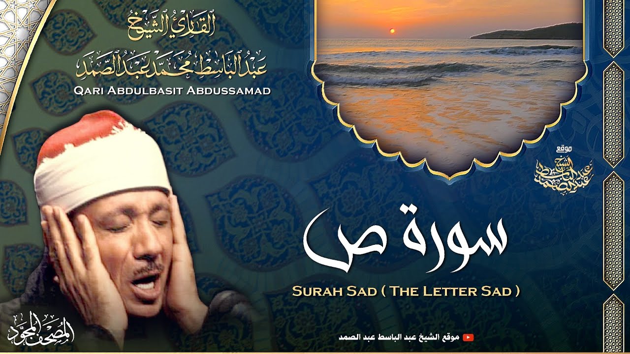سورة ص - القارئ عبدالباسط عبدالصمد | Surah Sad - Qari Abdulbasit Abdussamad | ᴴᴰ