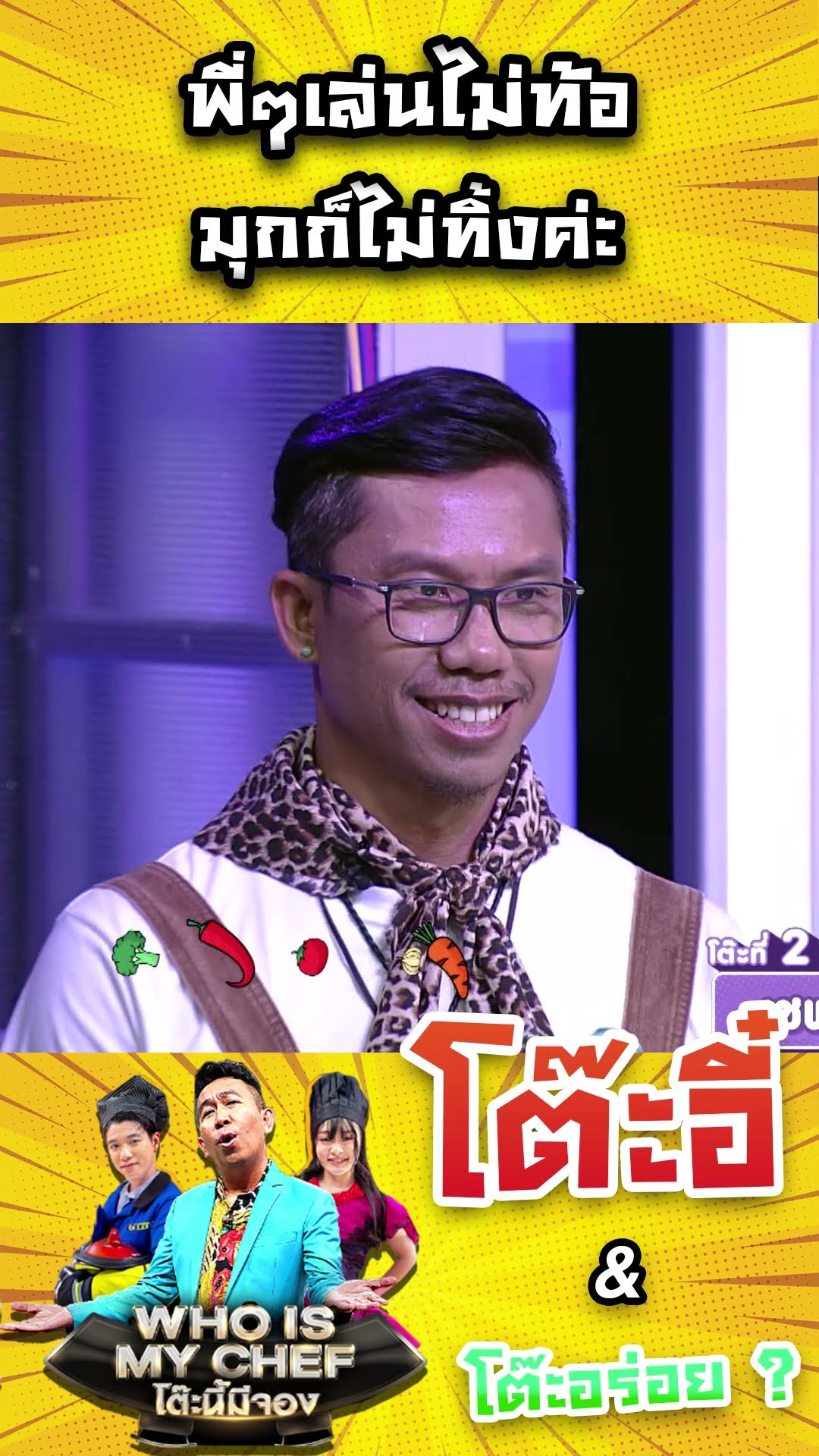 พี่ๆเล่นไม่ท้อมุกก็ไม่ทิ้งค่ะ #workpoint23 #โต๊ะนี้มีจอง