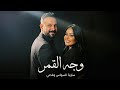أقوى تعاون في 2026 سارية السواس وقصي خولي وجه القمر ريمكس عالمي