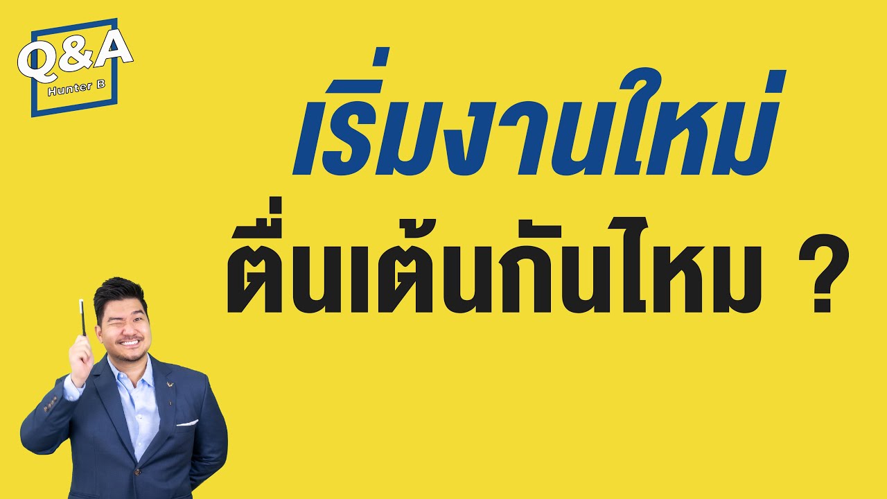 เริ่มงานที่ใหม่วันแรก ตื่นเต้นกันไหม ? | Q\u0026A 25 | HunterB