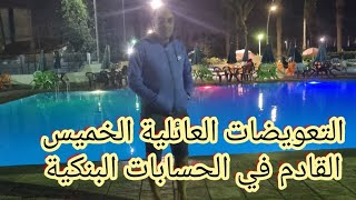 كل تساؤلاتكم بخصوص التعويضات العائلية مرحبا بها