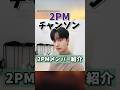 【2PMメンバー紹介】チャンソン  #2pm #韓国アイドル #jyp
