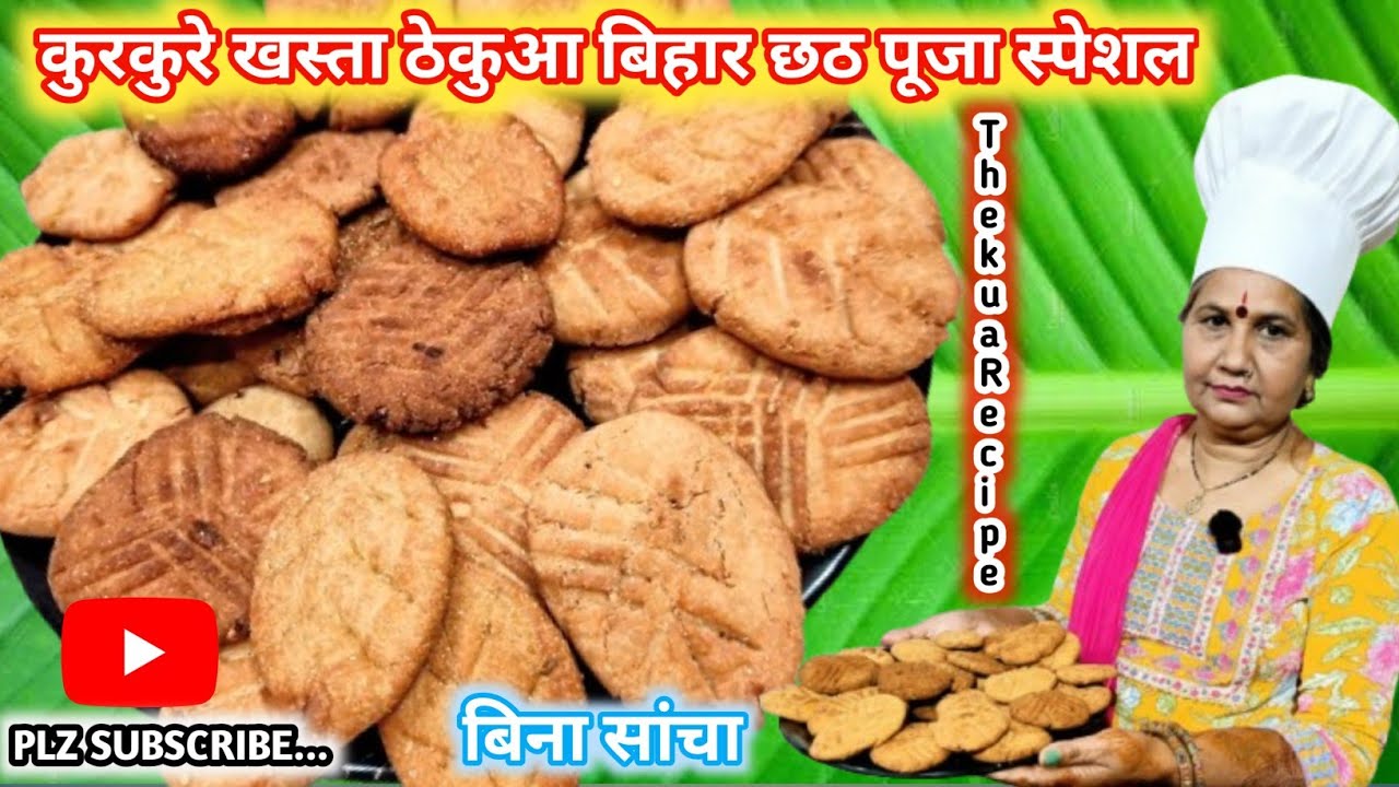 Thekua recipe | Bihari Thekua | Chhath Puja Special | Bihari Food | Khasta | छठ पूजा के लिए ठेकुआ | 