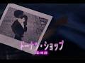 (カラオケ)ドーナツ・ショップ / 尾崎豊