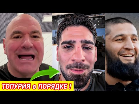 Топурия ПОКАЗАЛ ЛИЦО ! Реакция Даны ! Чимаев, Царукян, Махачев ! 