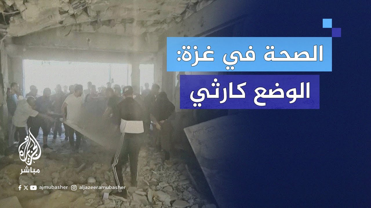 مدير عام وزارة الصحة بغزة: الاحتلال ينتقل من مجزرة إلى أخرى في شمال غزة