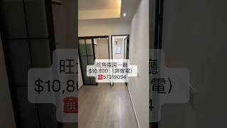 [租盤] 旺角兩房一廳 $10,800 |  #實拍租盤 #租盤 #租房 #香港租樓  #簡樸房 #香港租屋 #套房 #租房 #房源 #搵盤 #租樓 tel:57319094