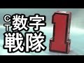 ＣＴ50　数字戦隊 １ 神鷹号 レビュー　数字変形メカ