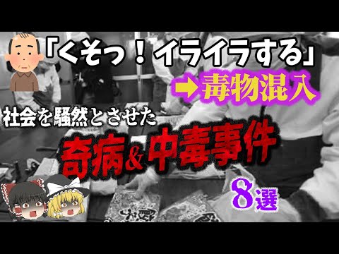 【総集編】社会を騒然とさせた衝撃の「奇病＆中毒事件8選」