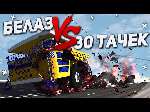 Видео: БЕЛАЗ vs 30 ТАЧЕК! НЕРЕАЛЬНЫЙ ЗАМЕС! (BEAM NG DRIVE)