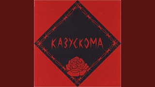 НЕ УХОДИ