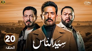 الحلقة 20 من مسلسل | سيد الناس | بطولة عمرو سعد - أحمد رزق - أحمد ...