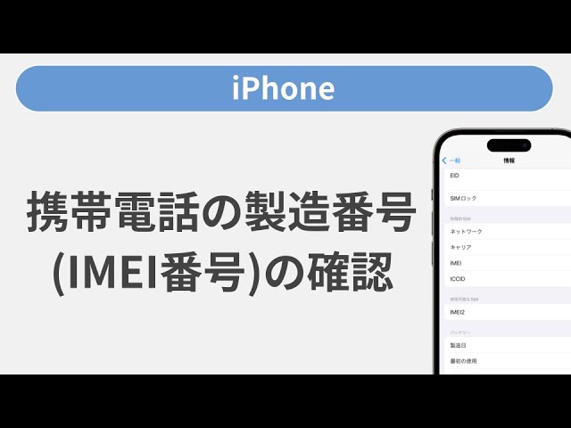 携帯電話の製造番号（IMEI番号）を確認する方法［iPhone］ - YouTube