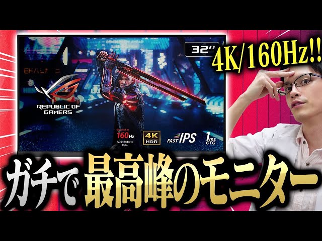 限界突破】4K/160Hzの異次元スペックゲーミングモニター登場！これが最