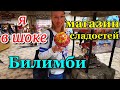 Остров мечты. Рай для сладкоежек. Магазин сладостей BILIMBI (Билимби), Цены - ШОК!Но очень вкусно!