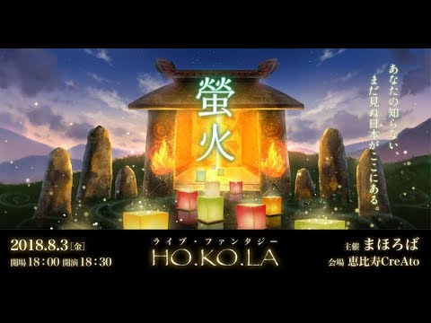 まほろば主催 ライブ・ファンタジー『HO.KO.LA  -螢火- 』(Teaser)