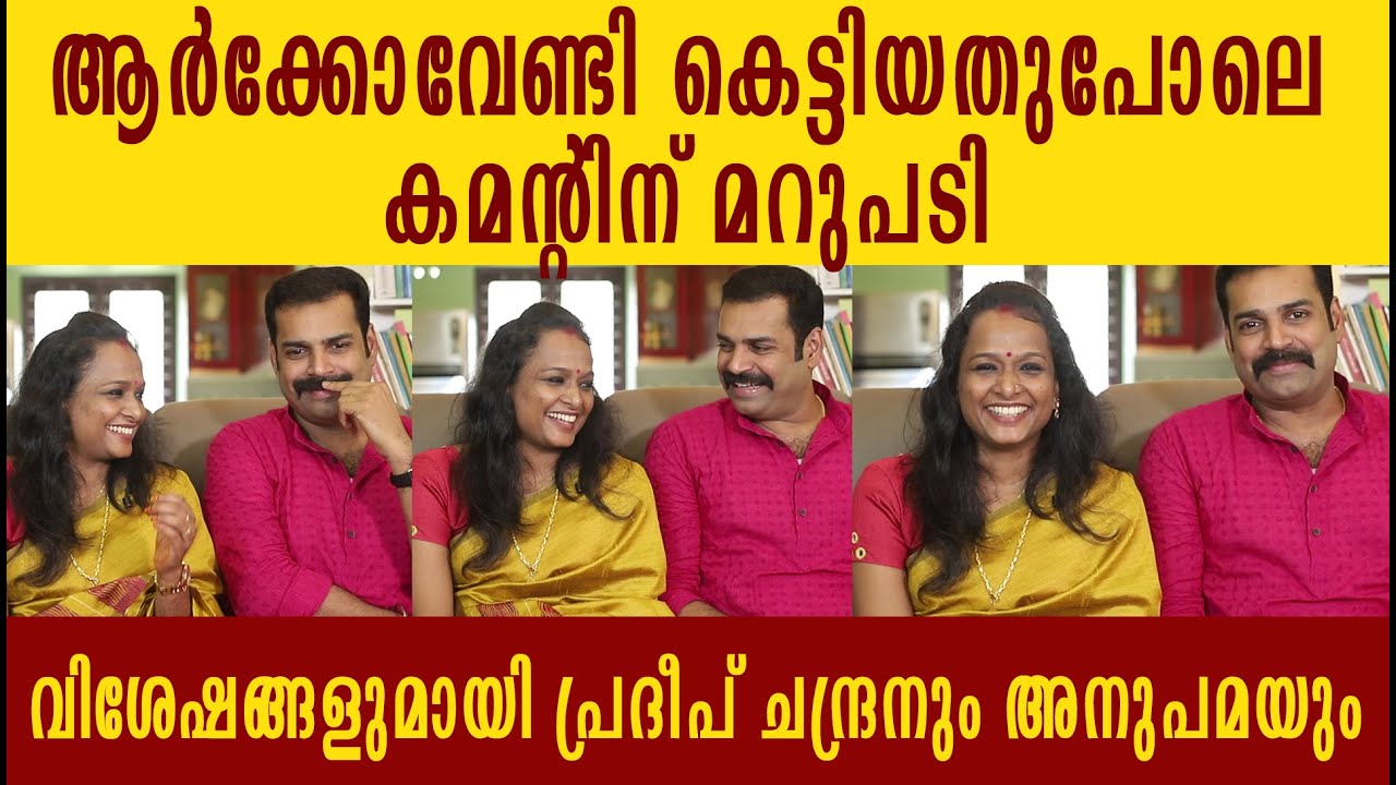 വിവാഹശേഷം ആദ്യമായി പ്രദീപ് ചന്ദ്രനും അനുപമയും | Pradeep Chandran