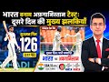 IND vs AFG Test Day 2 Highlights | Shubman Gill का शतक | पंत की तूफानी पारी | India 564 रन पर घोषित