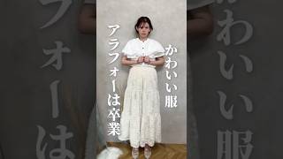 [40s] No longer wearing cute clothes? Here are some tips on how to dress! #40sfashion #40smoms #4...