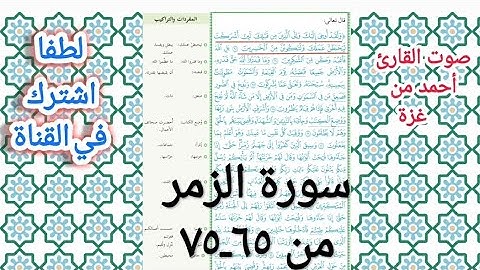 سورة الزمر من ٦٥-٧٥