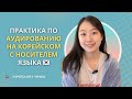 Практика по аудированию на корейском с носителем языка 🇰🇷 / РАСПАКОВКА ПОСЫЛКИ ИЗ ЮЖНОЙ КОРЕИ