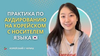 Практика по аудированию на корейском с носителем языка 🇰🇷 / РАСПАКОВКА ПОСЫЛКИ ИЗ ЮЖНОЙ КОРЕИ