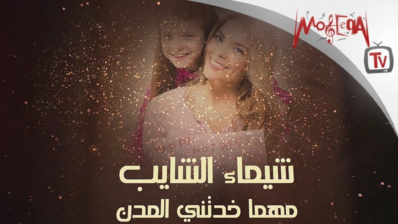 Shaimaa Elshayeb - كل سنة وانتي طيبه يا أمي - أغنية جميلة للام - شيماء الشايب - المدن