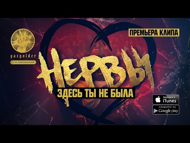 Нервы - ЗТНБ