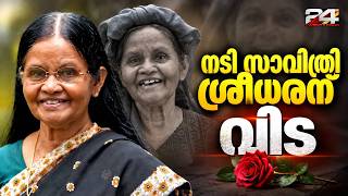 Play video: 'സുഡാനി ഫ്രം നൈജീരിയ'യിലെ ഉമ്മ; നടി സാവിത്രി ശ്രീധരൻ അന്തരിച്ചു | Savithri Sreedharan