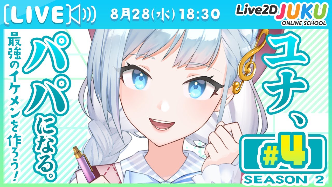 第4回 ユナ、パパになる。Season2 清書編その①【#Live2DJUKU】 - YouTube